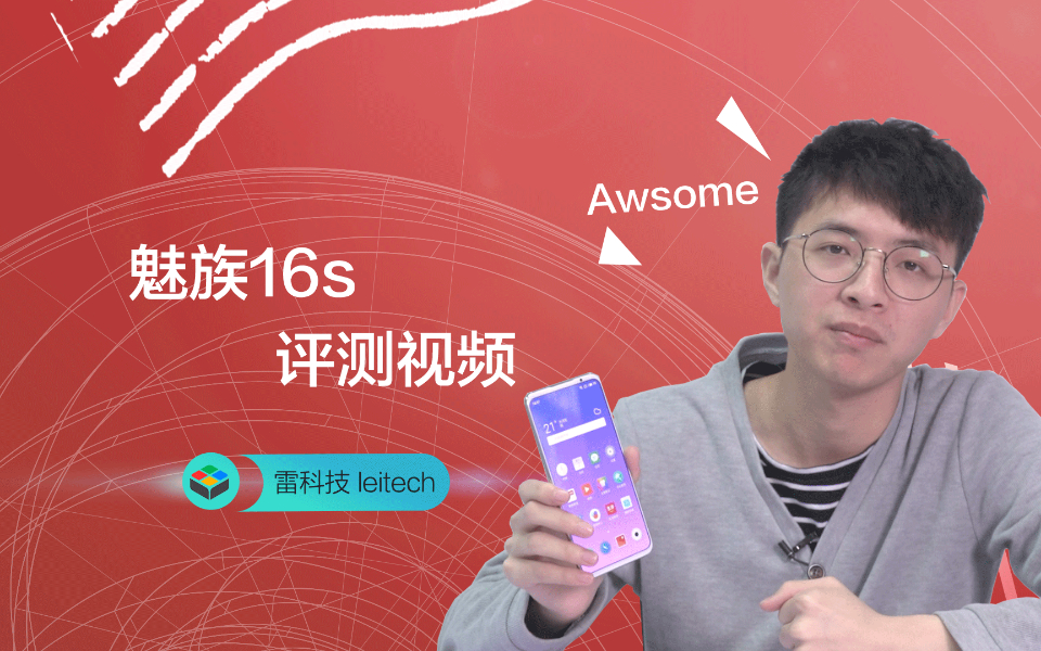 魅族16s评测:全面升级无短板,高颜值水桶机战斗力如何?
